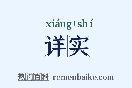 详实是什么意思的图片